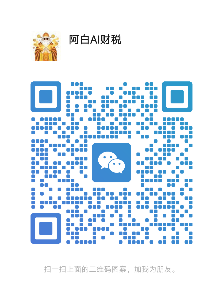 作者阿白AI财税的微信二维码，微信号 Mixwayai
