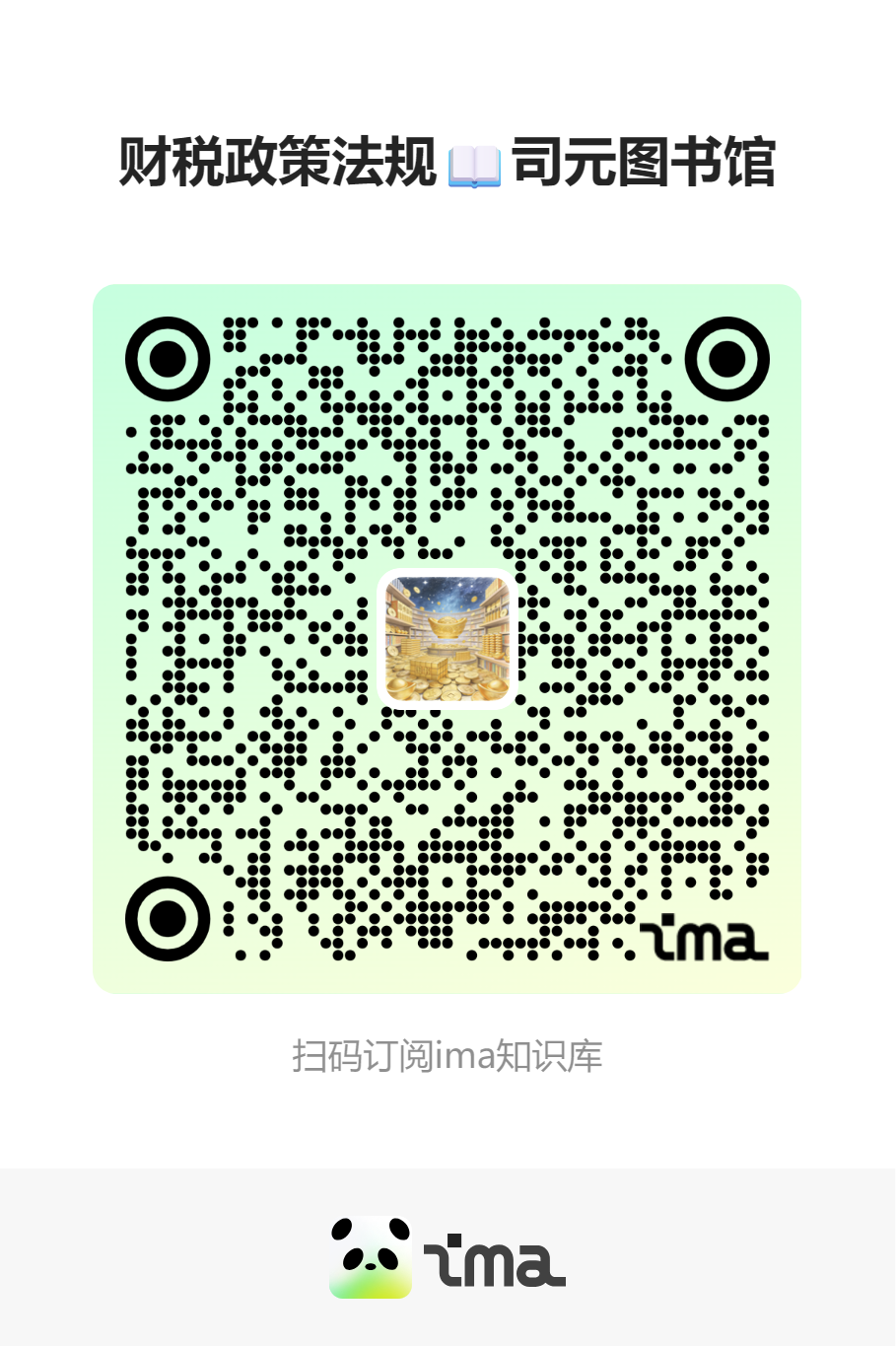 财税政策法规司元图书馆 ima 知识码